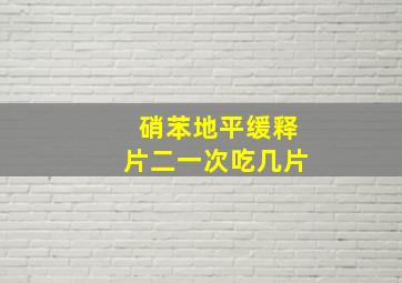 硝苯地平缓释片二一次吃几片