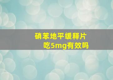 硝苯地平缓释片吃5mg有效吗