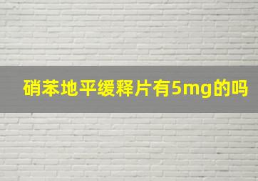 硝苯地平缓释片有5mg的吗