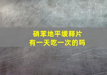 硝苯地平缓释片有一天吃一次的吗