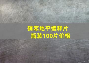 硝苯地平缓释片瓶装100片价格