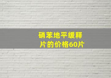 硝苯地平缓释片的价格60片