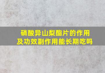 硝酸异山梨酯片的作用及功效副作用能长期吃吗