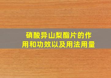 硝酸异山梨酯片的作用和功效以及用法用量