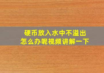 硬币放入水中不溢出怎么办呢视频讲解一下