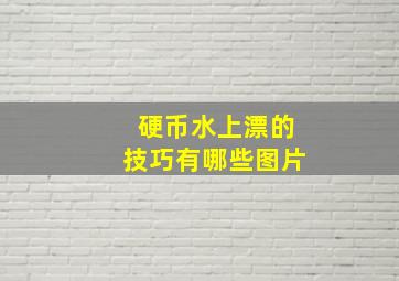 硬币水上漂的技巧有哪些图片