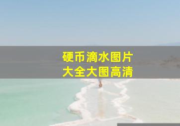 硬币滴水图片大全大图高清