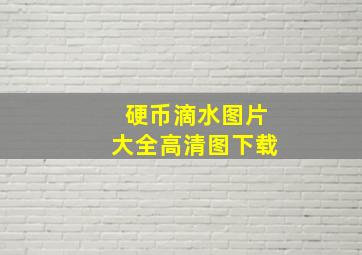 硬币滴水图片大全高清图下载