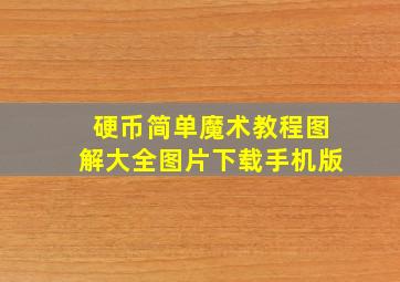 硬币简单魔术教程图解大全图片下载手机版