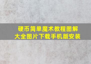 硬币简单魔术教程图解大全图片下载手机版安装