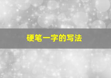 硬笔一字的写法