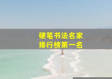 硬笔书法名家排行榜第一名