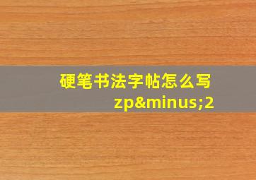 硬笔书法字帖怎么写zp−2