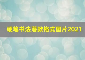 硬笔书法落款格式图片2021