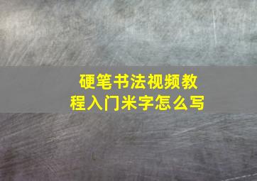 硬笔书法视频教程入门米字怎么写