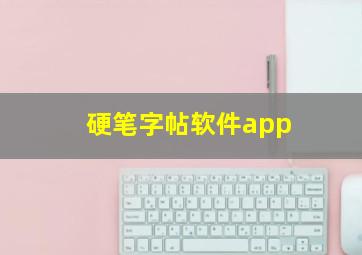 硬笔字帖软件app