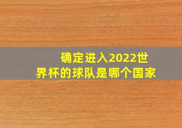 确定进入2022世界杯的球队是哪个国家