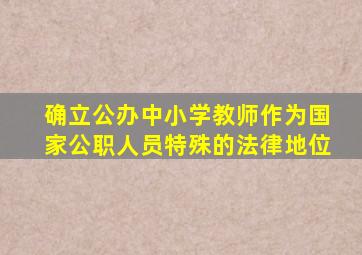 确立公办中小学教师作为国家公职人员特殊的法律地位