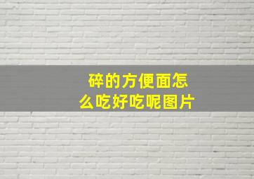 碎的方便面怎么吃好吃呢图片