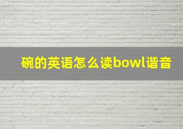 碗的英语怎么读bowl谐音