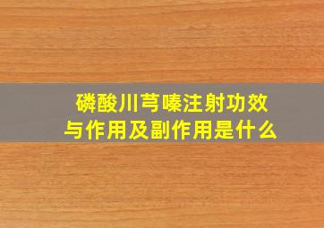 磷酸川芎嗪注射功效与作用及副作用是什么