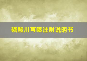 磷酸川芎嗪注射说明书