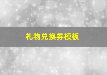 礼物兑换券模板