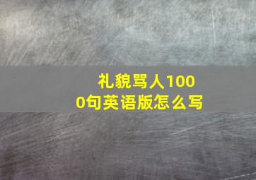 礼貌骂人1000句英语版怎么写