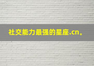 社交能力最强的星座.cn。