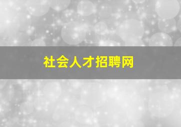 社会人才招聘网