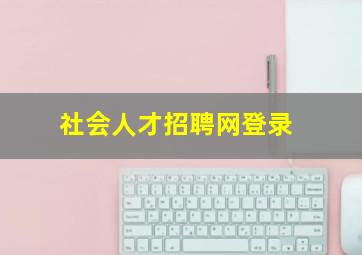 社会人才招聘网登录