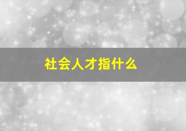 社会人才指什么