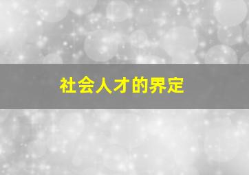 社会人才的界定