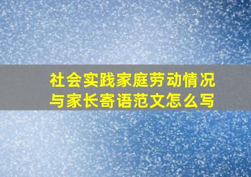 社会实践家庭劳动情况与家长寄语范文怎么写