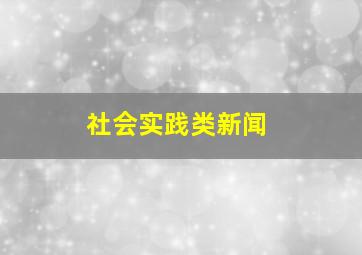 社会实践类新闻