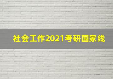 社会工作2021考研国家线