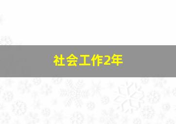 社会工作2年