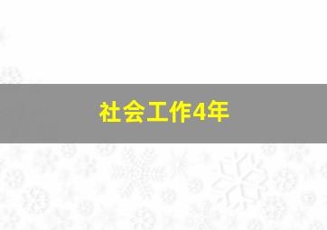 社会工作4年