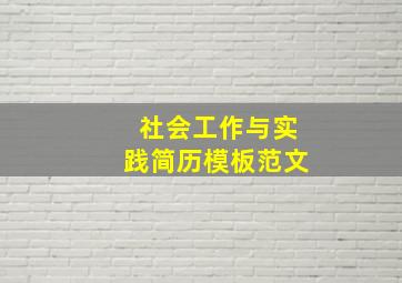 社会工作与实践简历模板范文