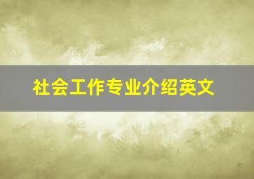 社会工作专业介绍英文