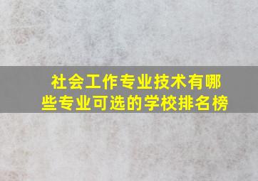 社会工作专业技术有哪些专业可选的学校排名榜