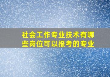 社会工作专业技术有哪些岗位可以报考的专业