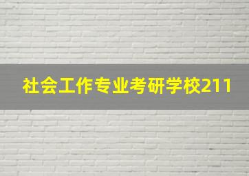 社会工作专业考研学校211