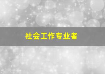 社会工作专业者