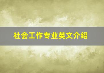 社会工作专业英文介绍