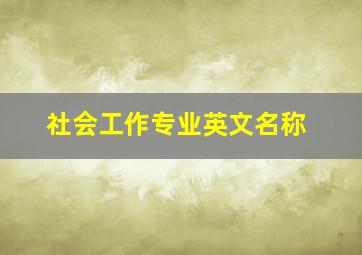 社会工作专业英文名称