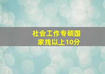 社会工作专硕国家线以上10分