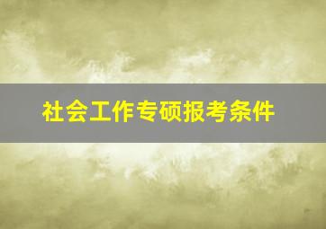 社会工作专硕报考条件