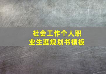 社会工作个人职业生涯规划书模板