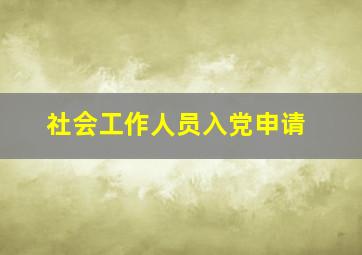 社会工作人员入党申请